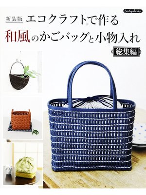 cover image of 新装版 エコクラフトで作る和風のかごバッグと小物入れ 総集編